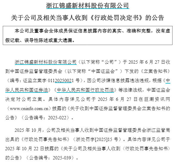 维海配资 V观财报｜锦盛新材及时任董事长阮荣涛等4人合计被罚550万