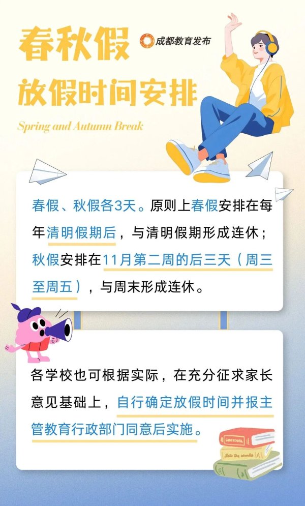 拉伯配资 定了！成都中小学下周放秋假