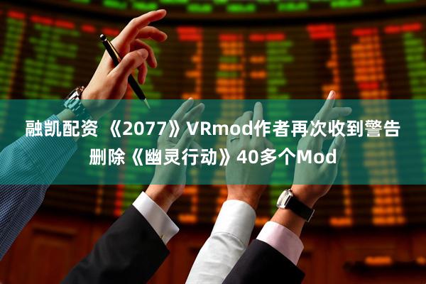 融凯配资 《2077》VRmod作者再次收到警告 删除《幽灵行动》40多个Mod